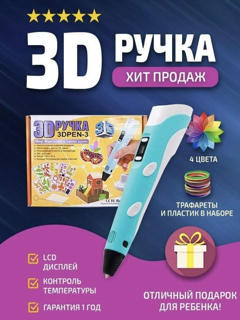 3D ручка 3Dpen3 голубая с пластиком и трафаретами