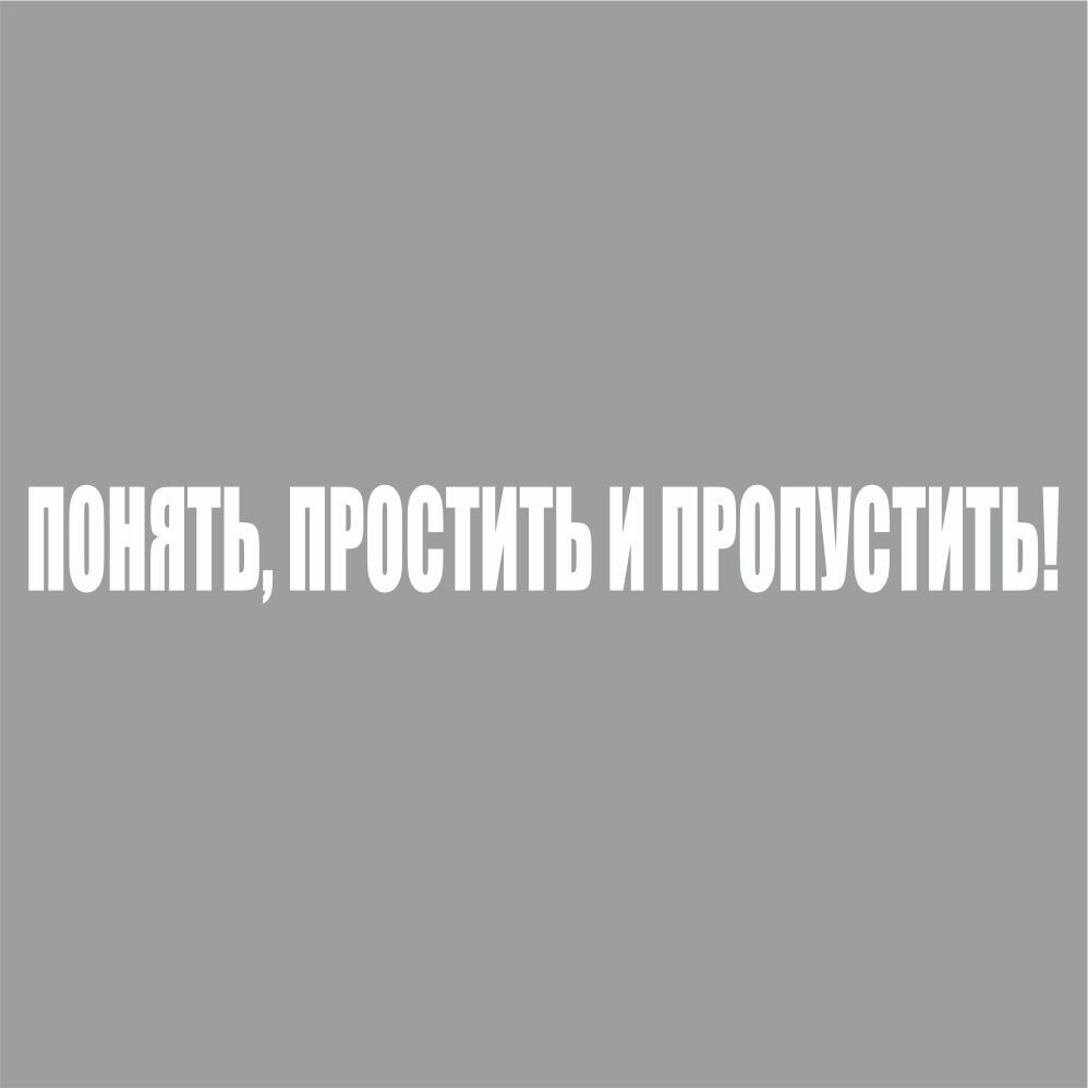 надпись "Понять простить и пропустить!" 400х55х1 мм белая плоттер Арт рэйсинг