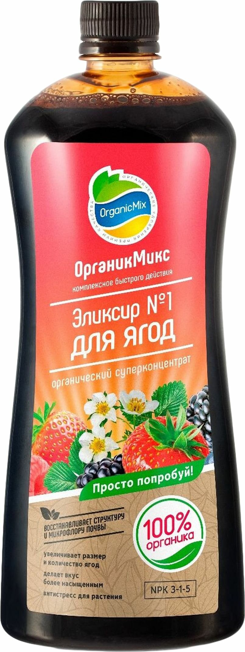 Удобрение OrganicMix Эликсир №1 для ягод 0,9 л