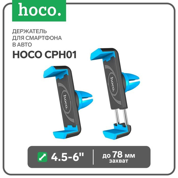 Держатель для смартфона в авто Hoco CPH01, поворотный, 4.5-6", хват до 78 мм, черно-синий