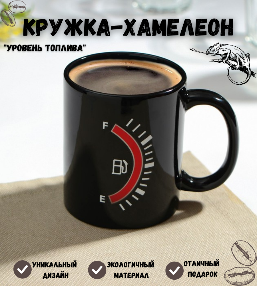 фото Кружка-хамелеон керамическая с принтом "Уровень топлива" / Чашка для чая и кофе мужская с приколом, цвет черный, объем 350 мл / Термокружка