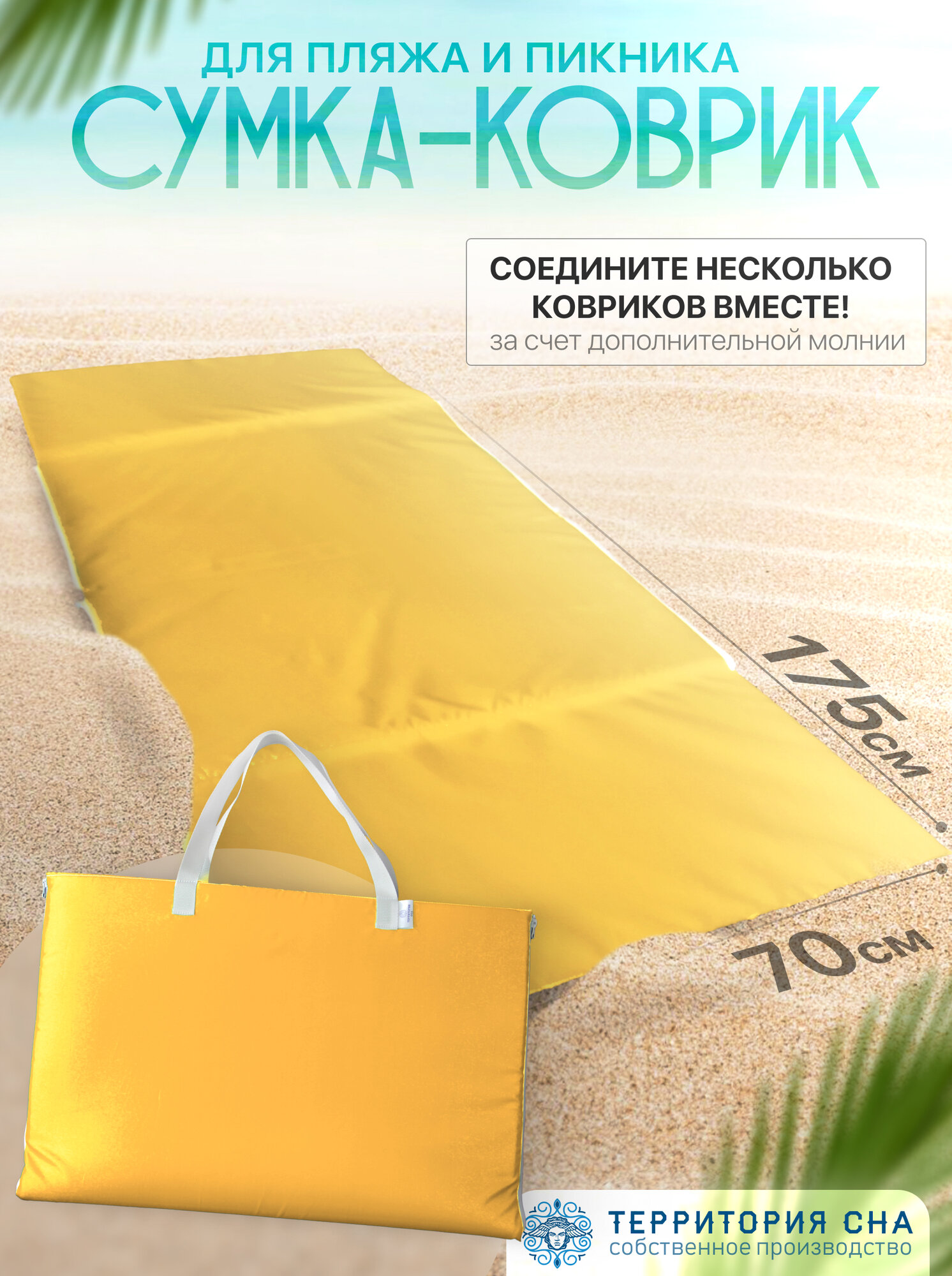 Пляжный коврик-сумка 160х50 см Желтый