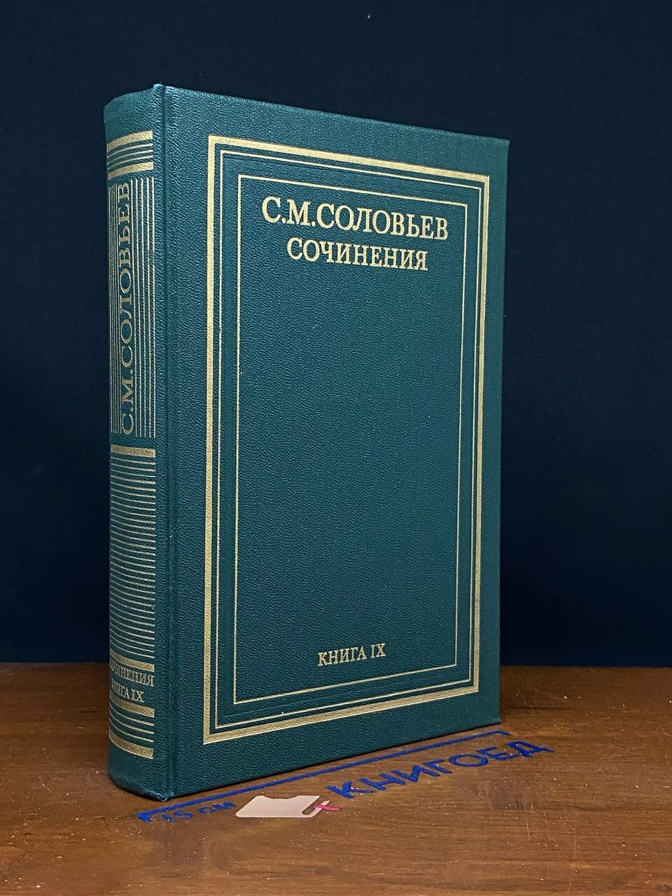 Книга. С. М. Соловьев. Сочинения в 18 книгах. Книга 9. Тома 17 - 18 1993 (2044596776114)