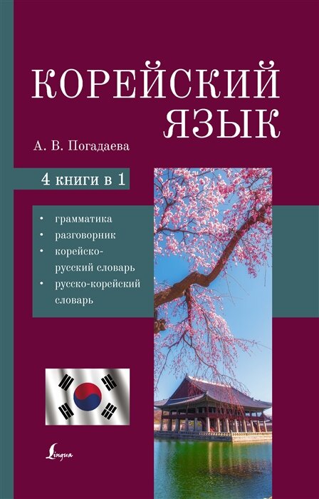 Корейский язык 4-в-1: грамматика разговорник корейско-русский словарь русско-корейский словарь