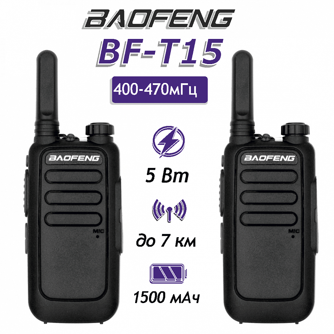 Комплект раций Baofeng BF-T15 2 шт. черный