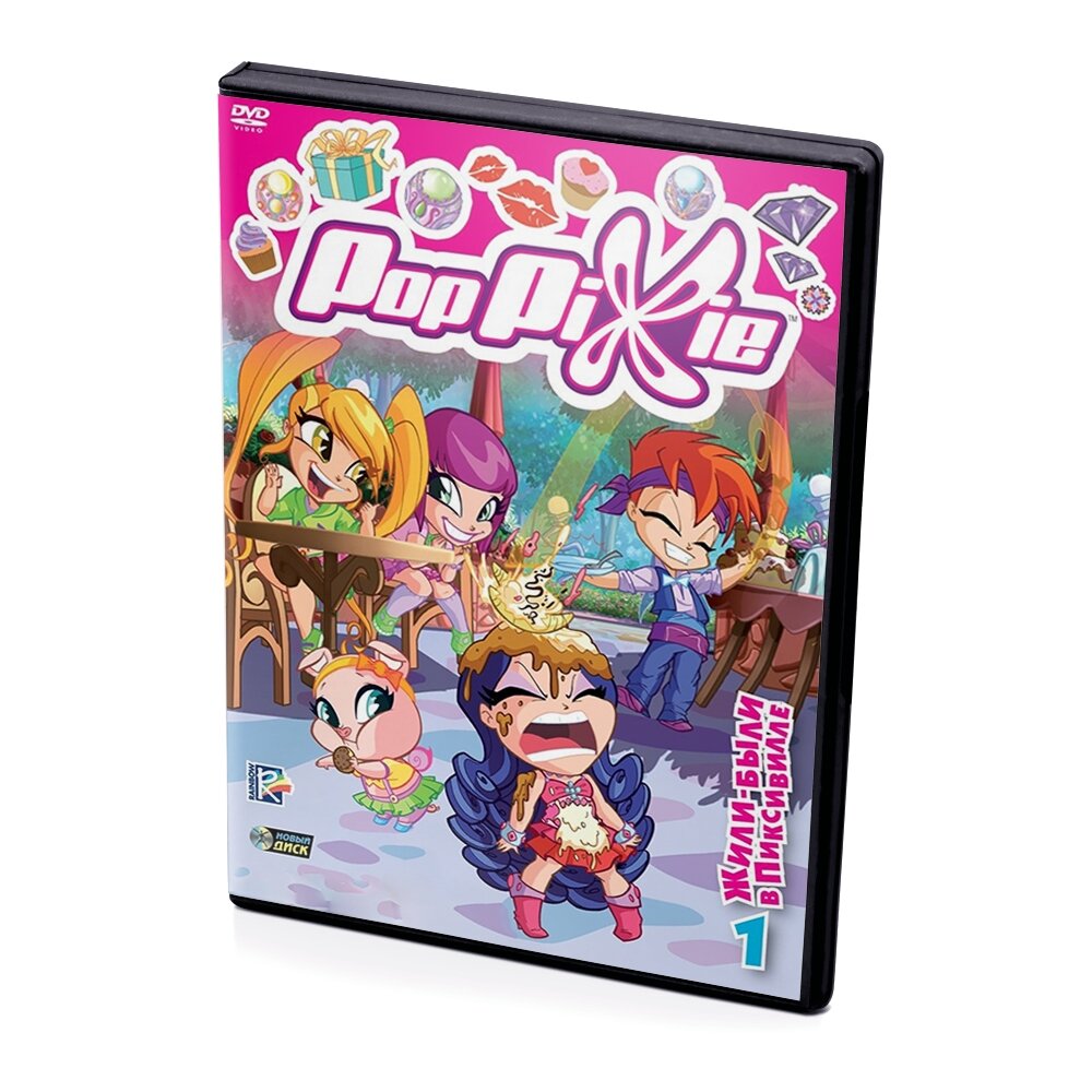 Pop Pixie. Выпуск 1 (Мультфильм-DVD)