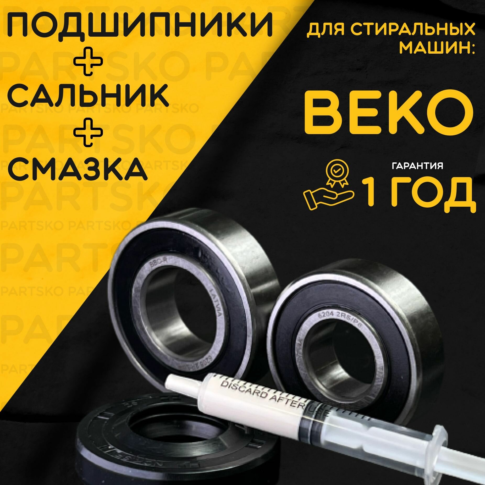 Подшипник для стиральной машины Beko / Ремкомплект. Сальник(Прокладка): 25x50x10 мм. Подшипники: 6203/6204. Смазка: Hydra 1.5мл. СМА Беко - фотография № 1