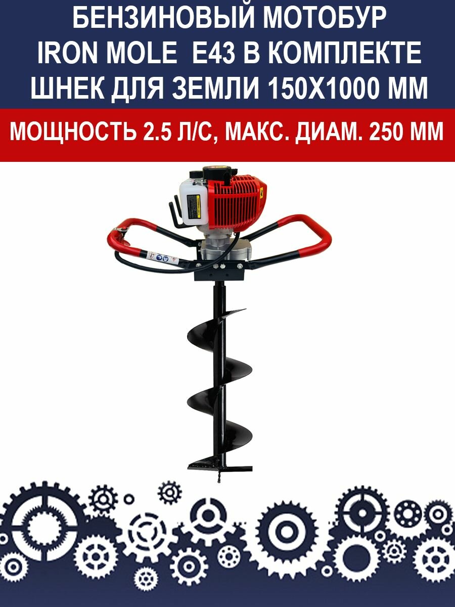 Бензиновый мотобур Iron Mole E43 со шнеком для земли 150X1000 мм