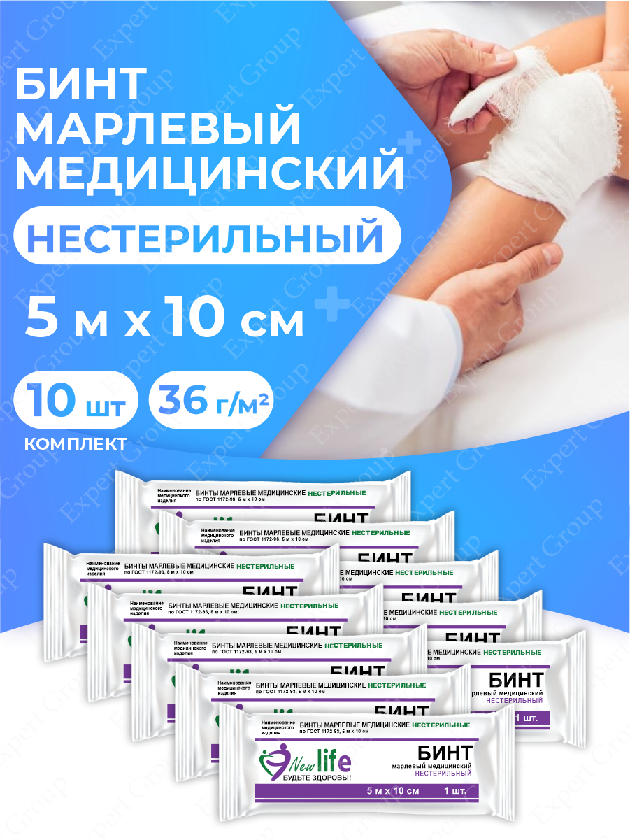 Бинт марлевый New Life медицинский нестерильный 5 м х 10 см. 36 г/м2 в индив. уп. х 10 шт.