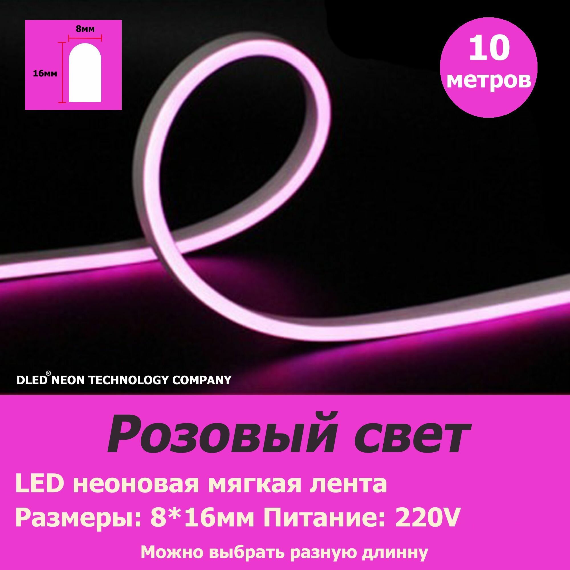 Гибкая светодиодная неоновая лента DLED (10м) 8х16мм 220V AC, 120 LED/m, IP 67, гибкий неон, розовый - фотография № 1