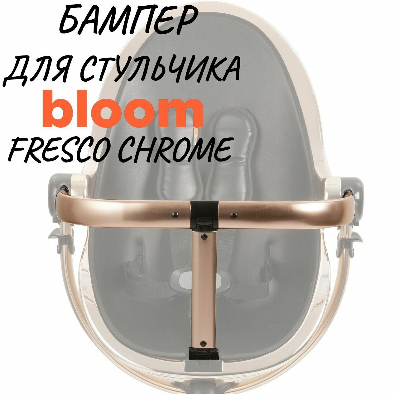 Бампер для стульчика для кормления Bloom Fresco Chrome Rose gold(Розовое золото)