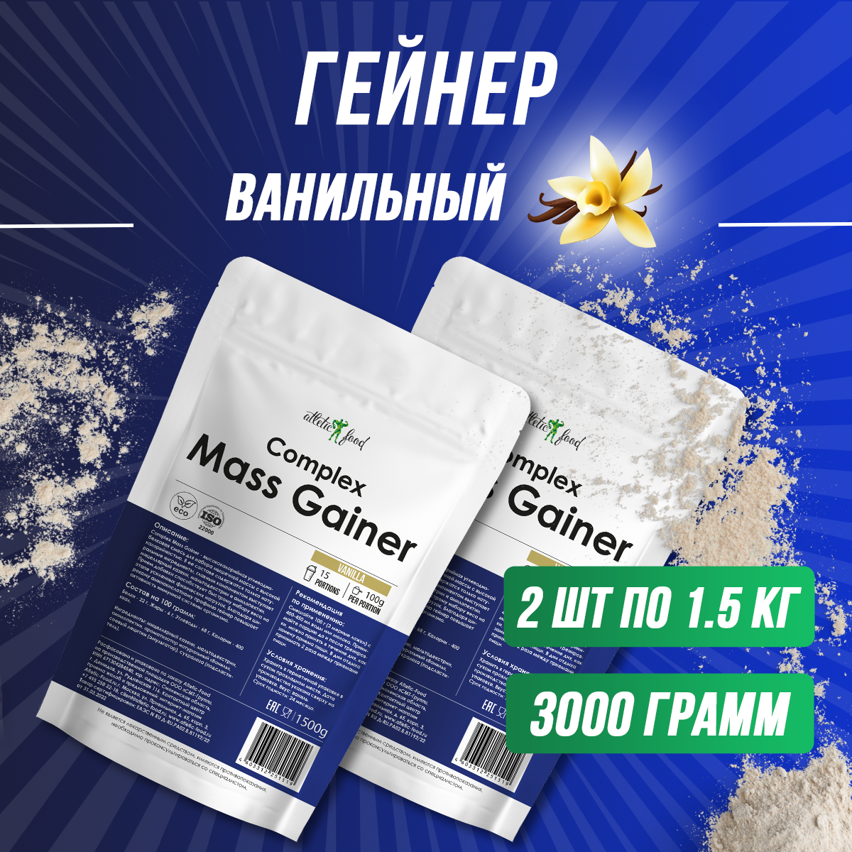 Гейнер для набора, набор веса, массы, углеводы Atletic Food Complex Mass Gainer 3000 г (3 кг), ваниль