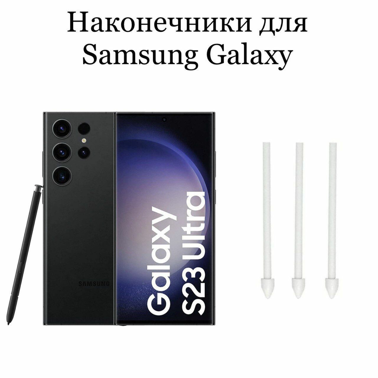 Наконечники для пера Samsung Galaxy S23 Ultra (3шт)