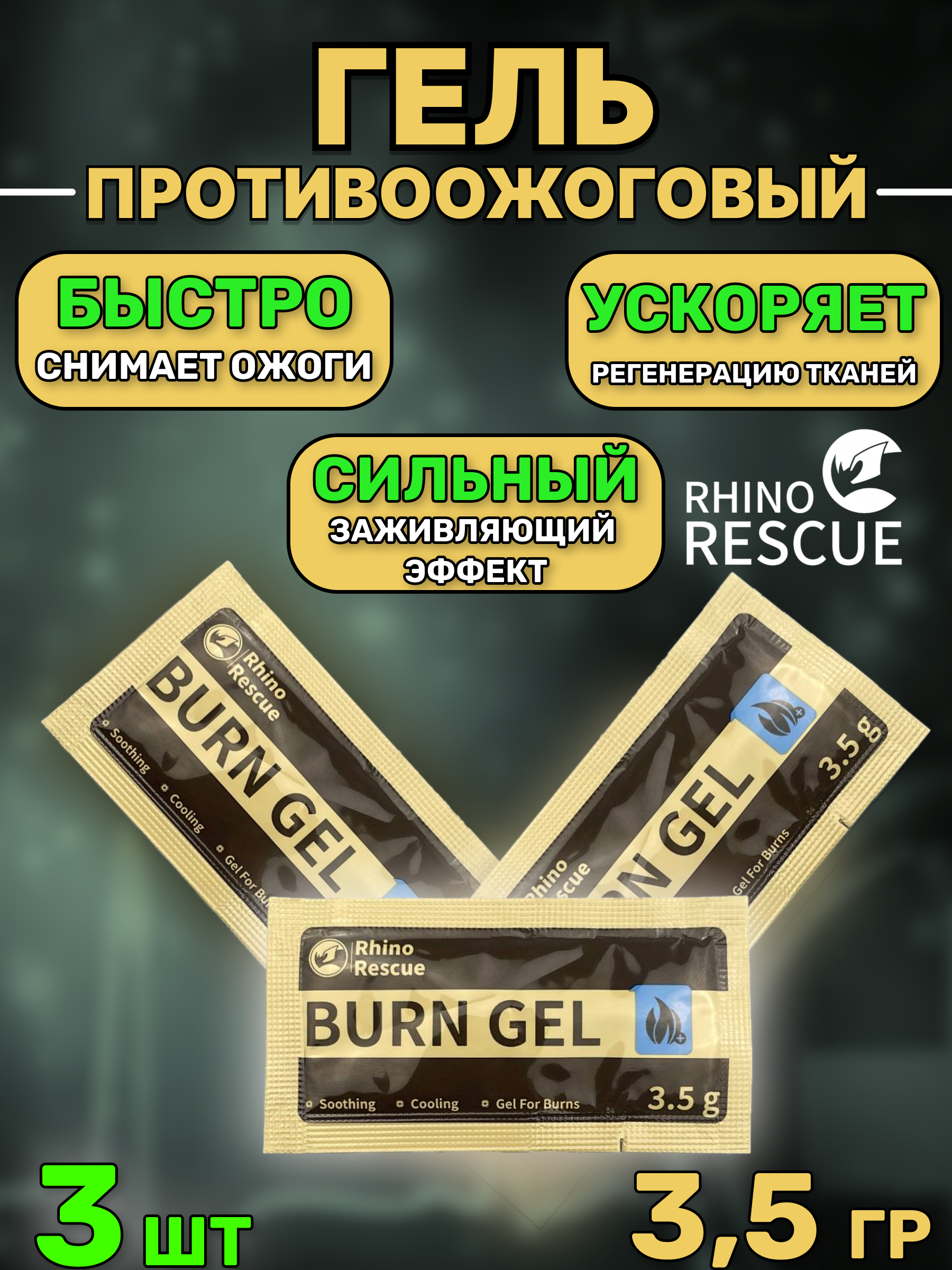 Rhino rescue противоожоговый гель burn dressin 3.5 мл 3 шт