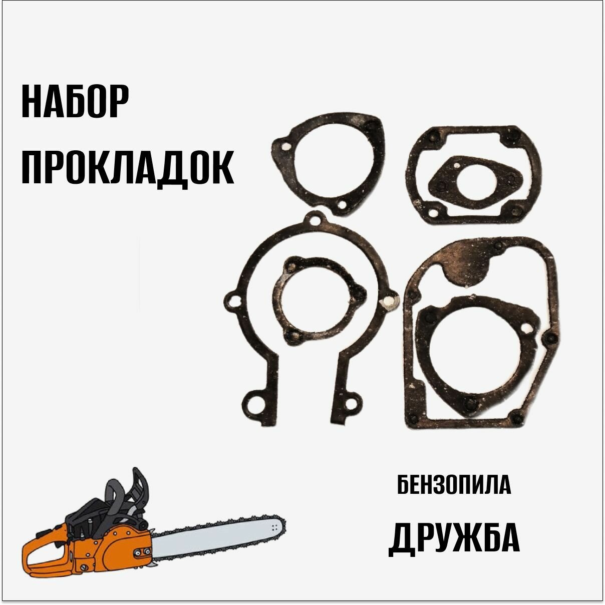 Набор прокладок на бензопилу "Дружба" (Россия)