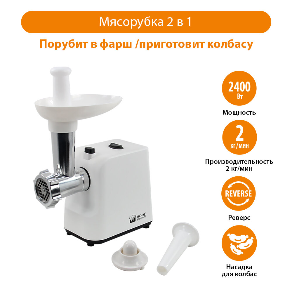 Мясорубка Home-Element HE-MG605A белый