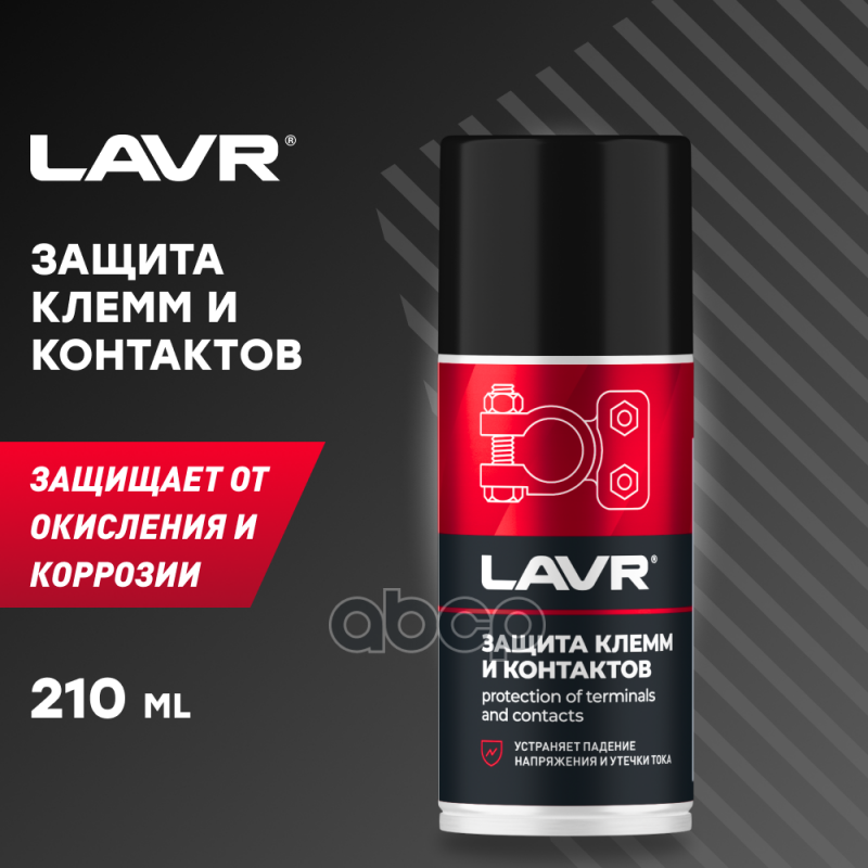 LAVR SERVICE Защита клемм и контактов 210 мл