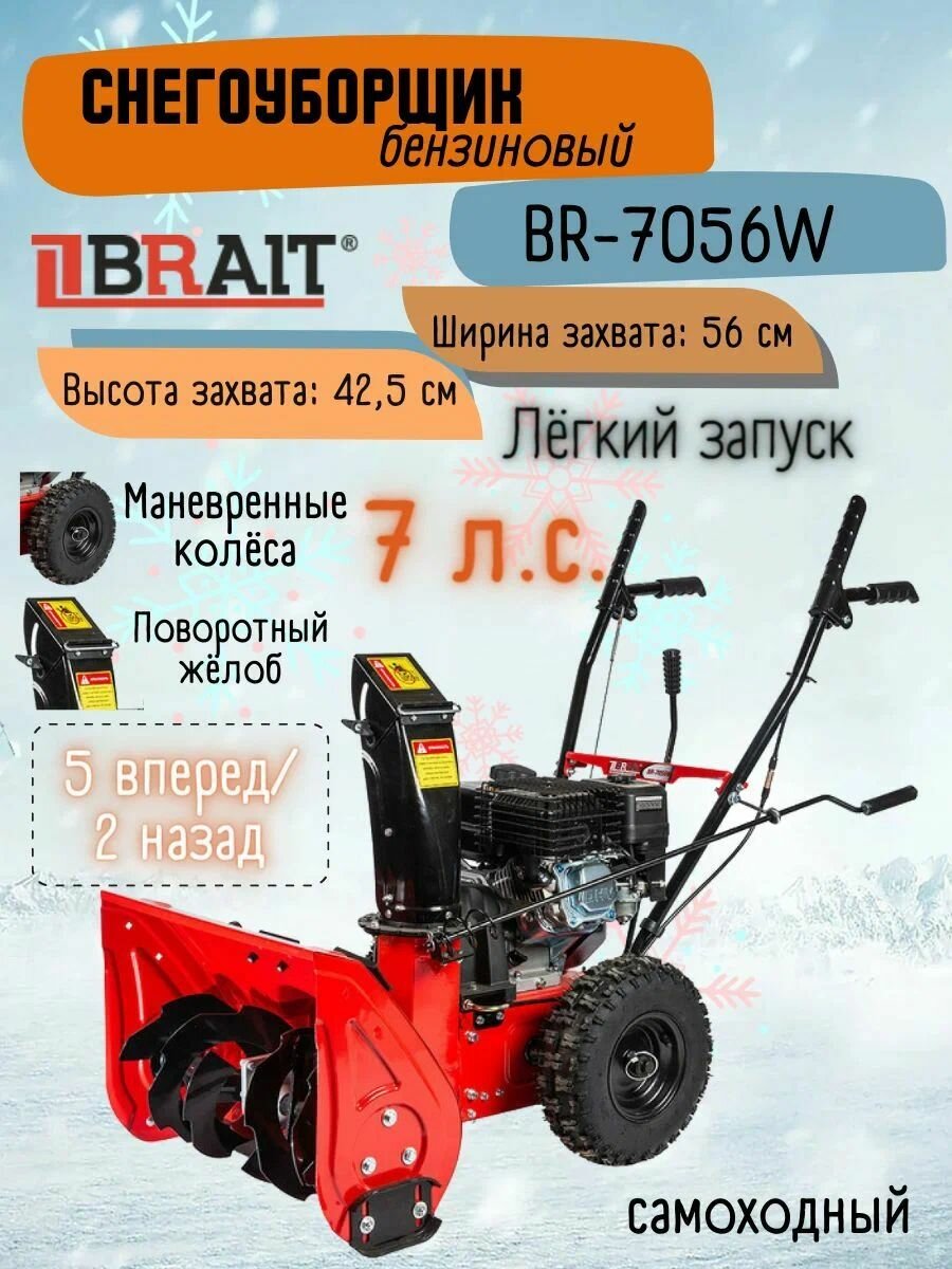 Снегоуборщик бензиновый Brait BR-7056W / снегоочиститель / машина для уборки снега / брайт / самоходный