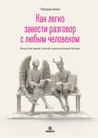 Как легко завести разговор с любым человеком. Искусство умной, легкой и увлекательной беседы - фото №1