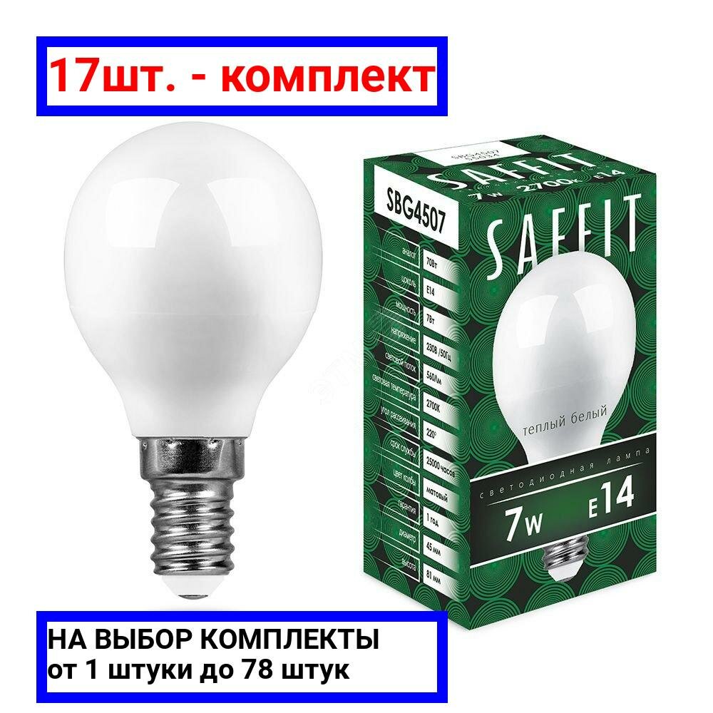 17шт. - Лампа светодиодная LED 7вт Е14 теплый матовый шар / SAFFIT; арт. SBG4507; оригинал / - комплект 17шт