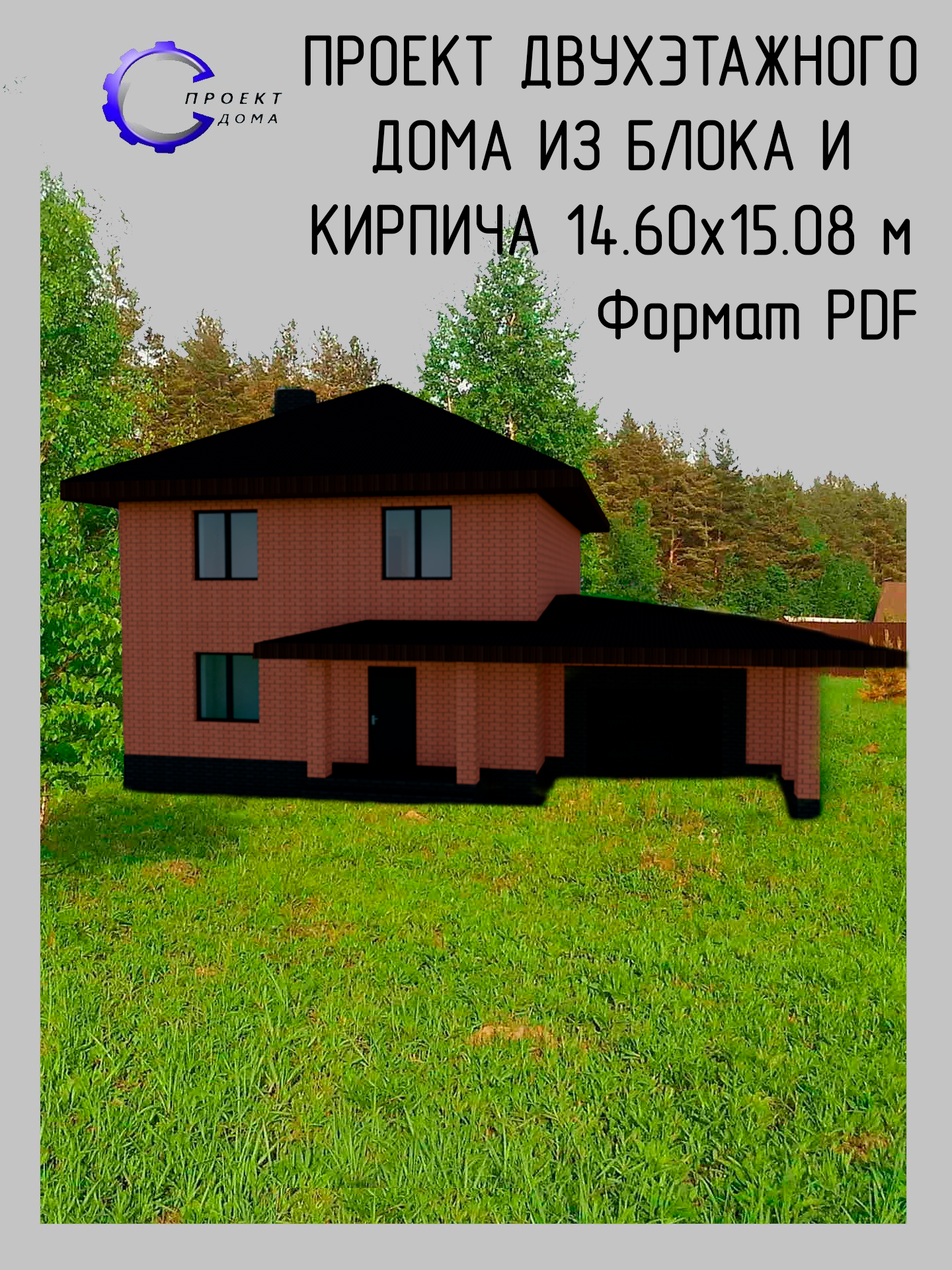 Проект двухэтажного дома с цокольным этажом из блоков 14,60х15,08 м