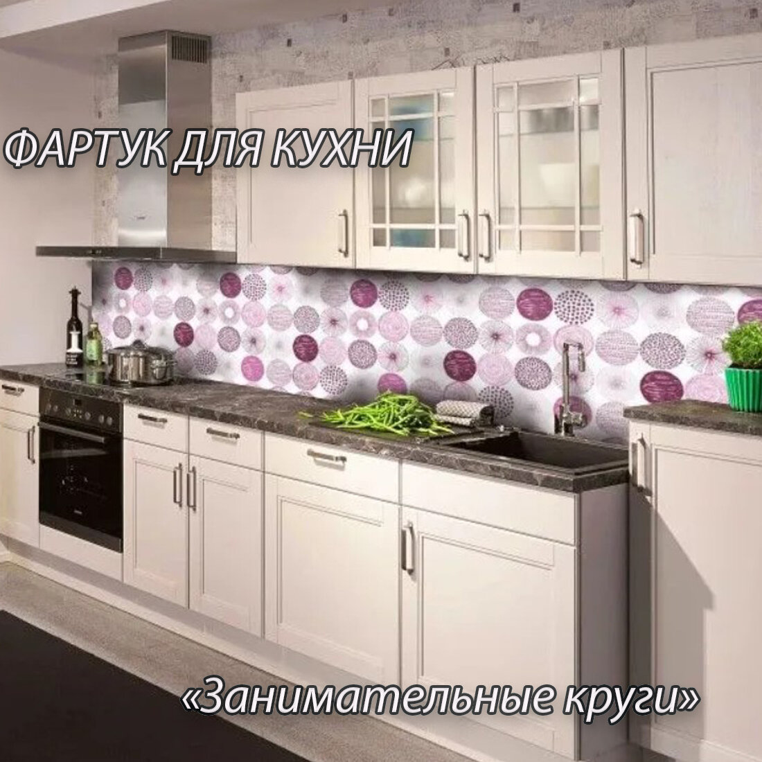 Фартук для кухни из АБС пластика "Занимательные круги" 4000*600*1,5мм. Кухонный фартук ABS с фотопечатью. - фотография № 1