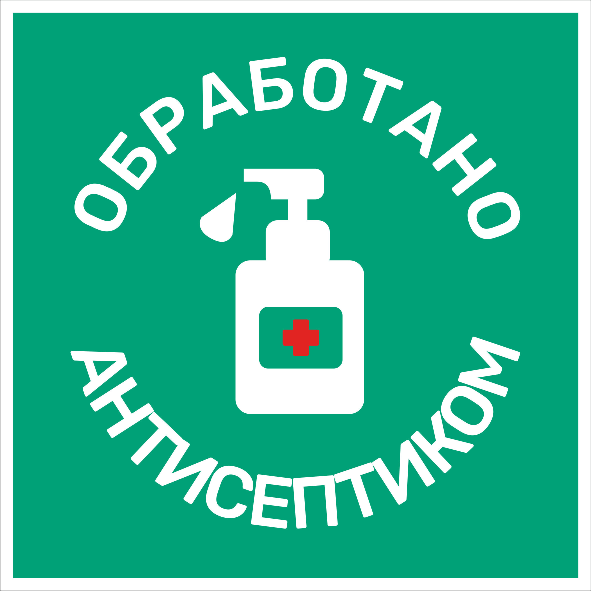 Табличка Обработано антисептиками 200200мм