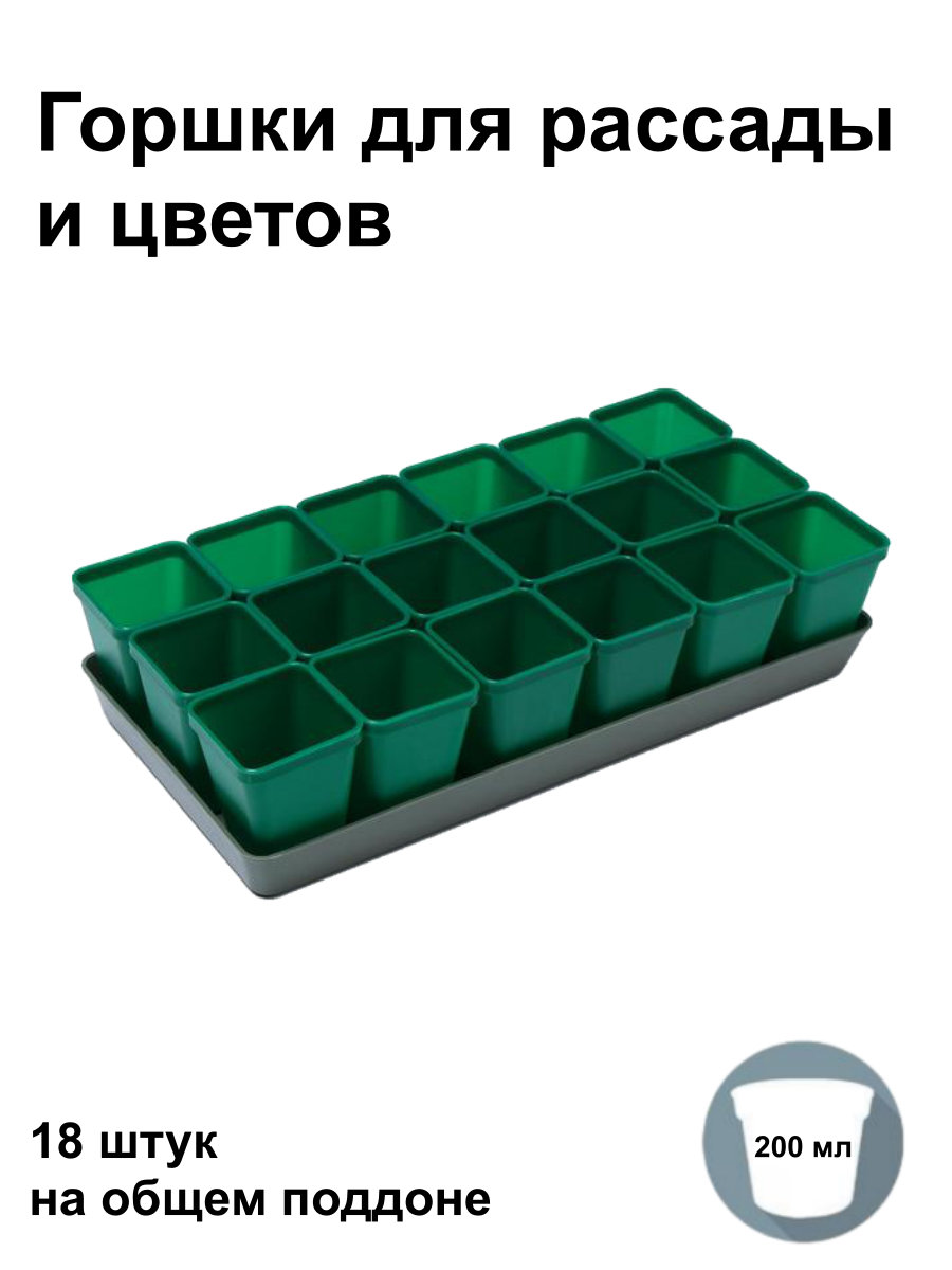 Набор горшков для рассады 18 шт на поддоне по 200 мл Зеленый