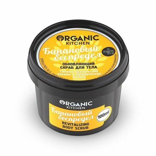 Скраб Organic Kitchen (Органик китчен) для тела обновляющий Банановый беспредел 100 мл