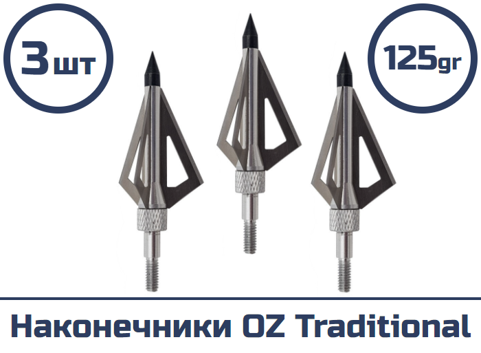 Наконечник OZ Traditional 125 гран (3 шт.)