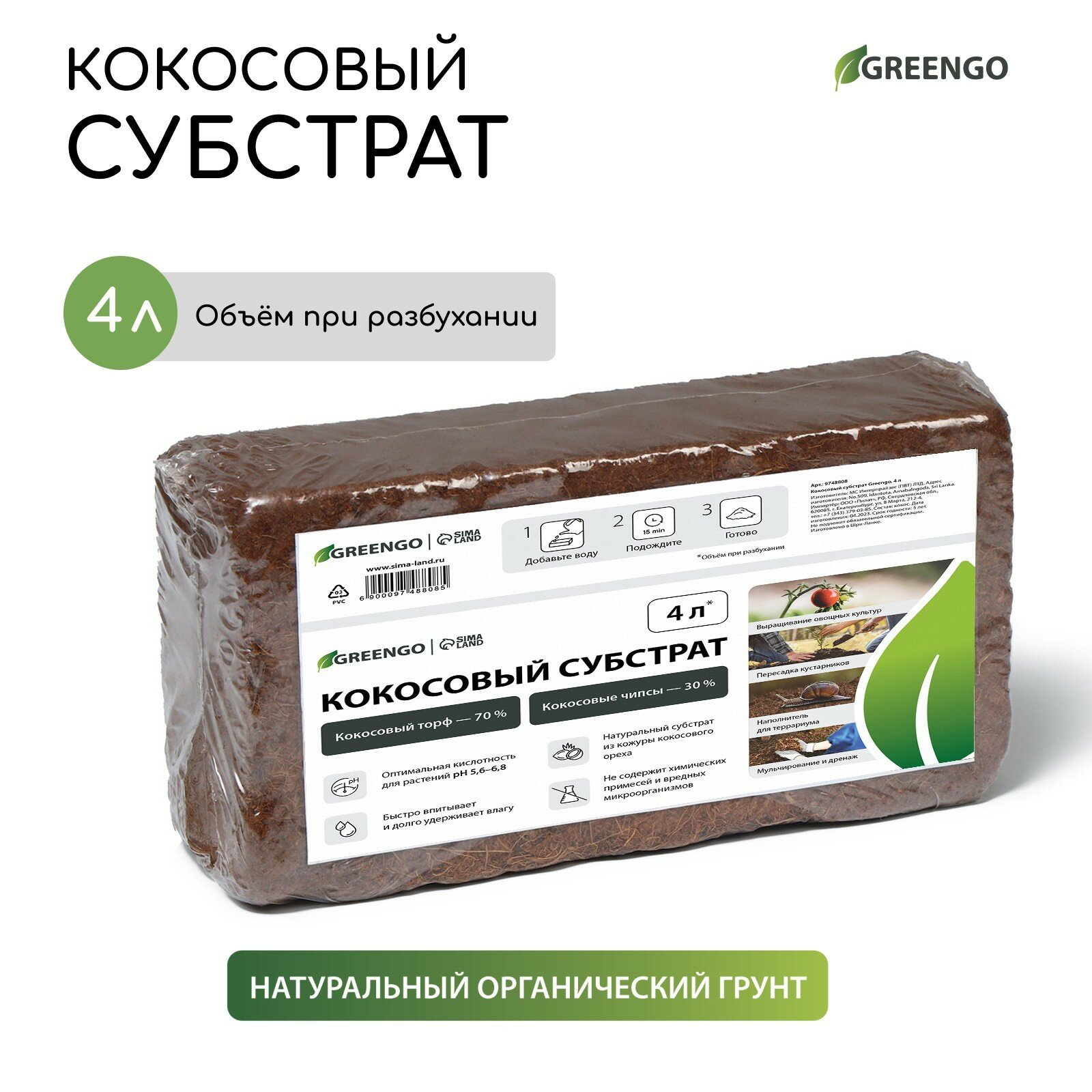 Субстрат кокосовый в брикете 4 л 30% чипсы и 70% торф Greengo (1шт.)