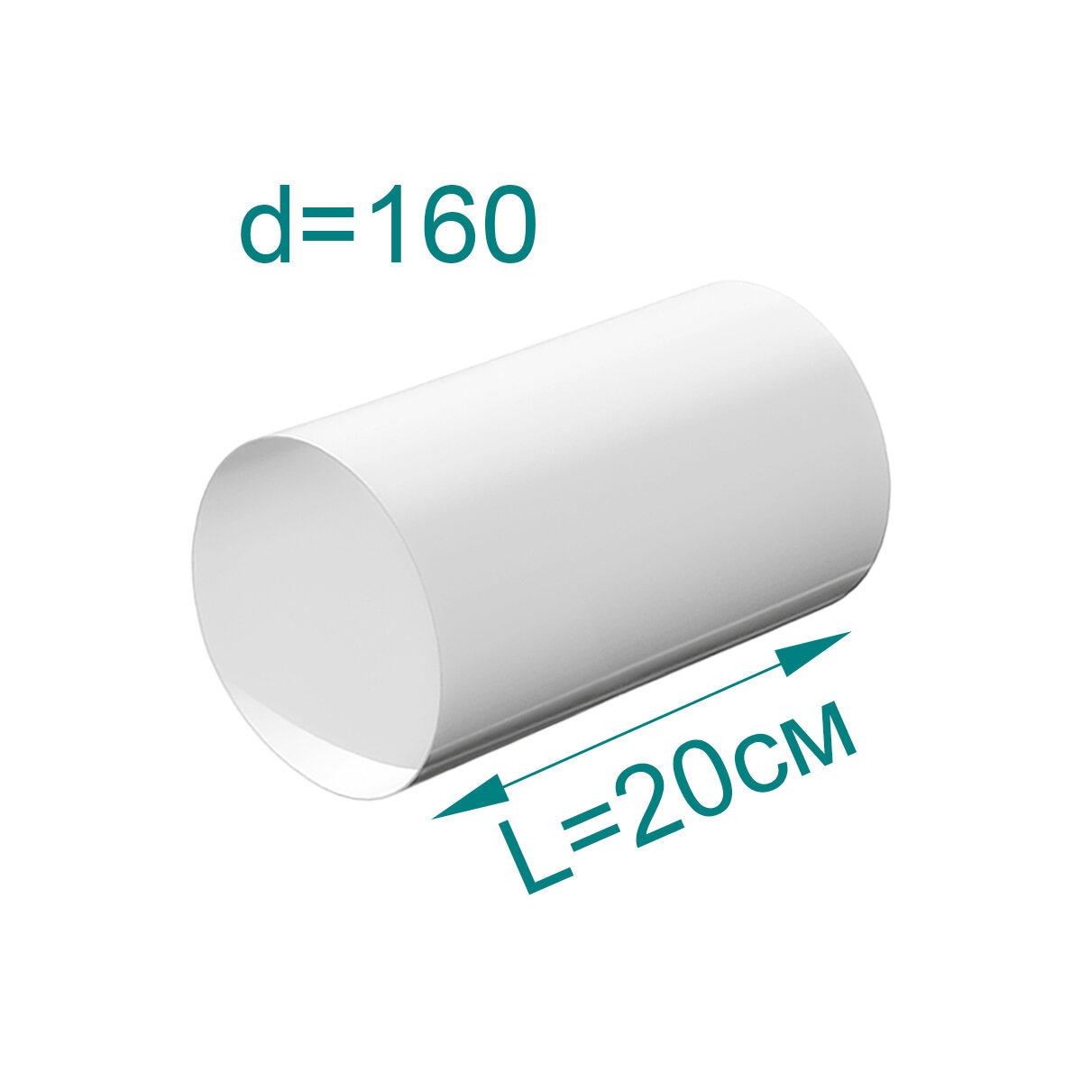 Воздуховод круглый ПВХ, D160мм, L 0,2м