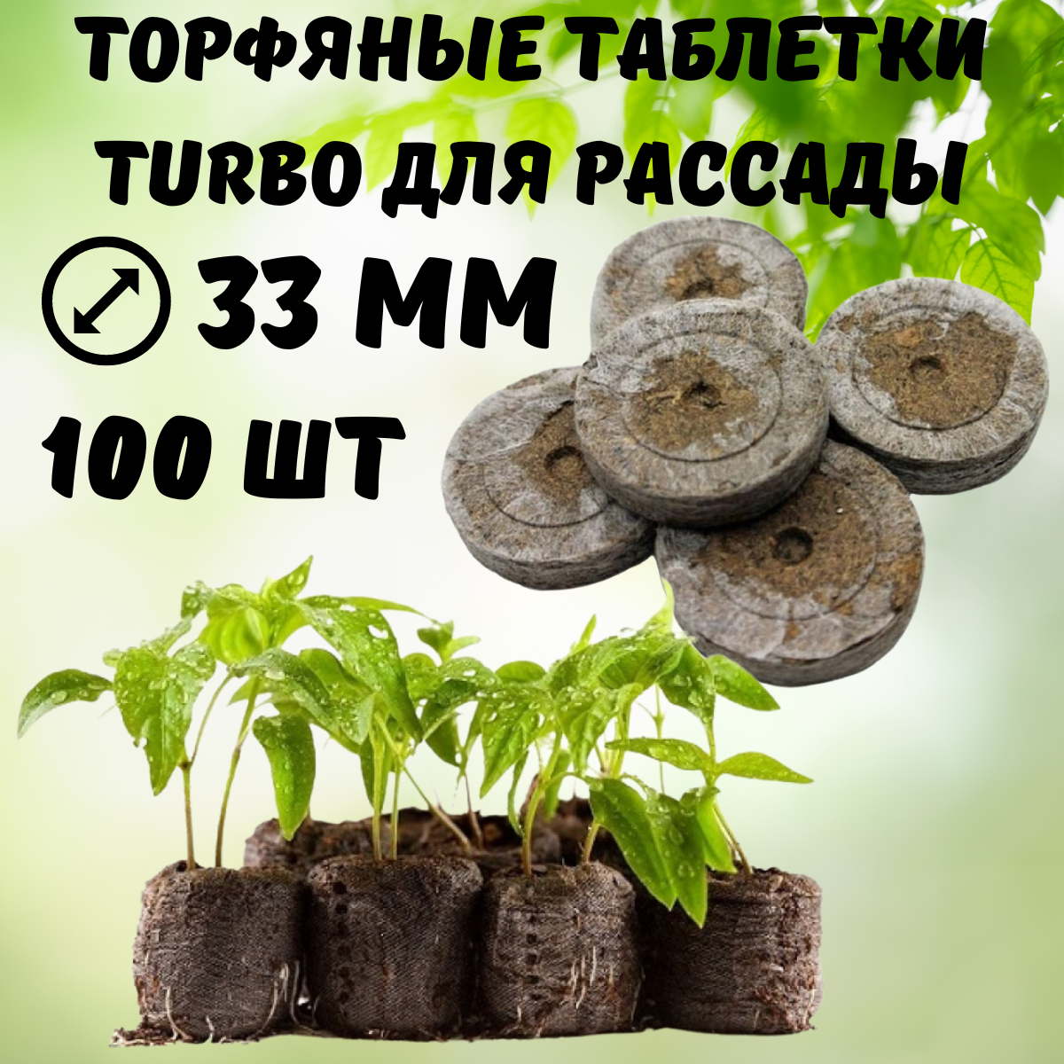 Торфяные таблетки для рассады Turbo 33 мм 100 шт Благодатное земледелие