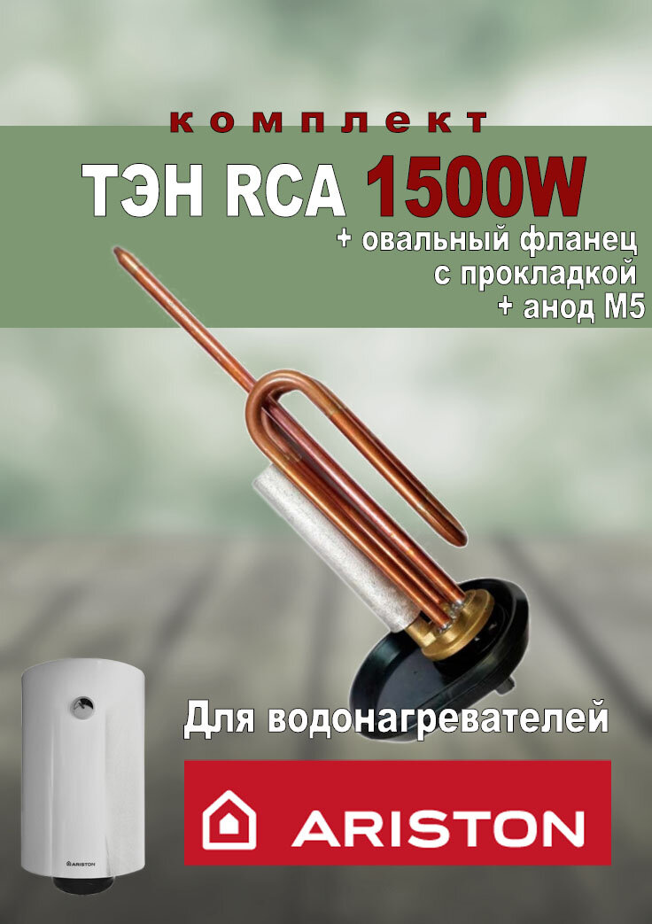 Комплект ТЭН RCA для водонагревателя Ariston 1500Вт + овальный фланец + прокладка + анод М5 - фотография № 1