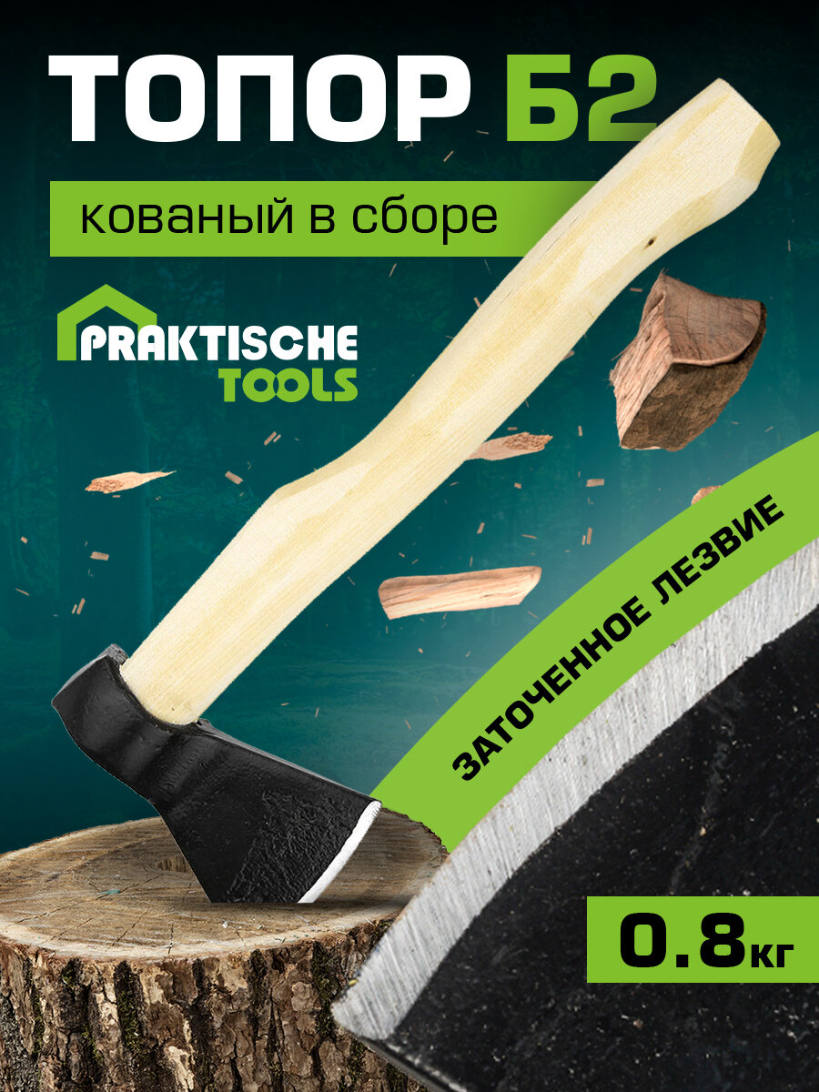 Топор Б2 `PRAKTISCHE TOOLS` 0,8 кг кованый в сборе