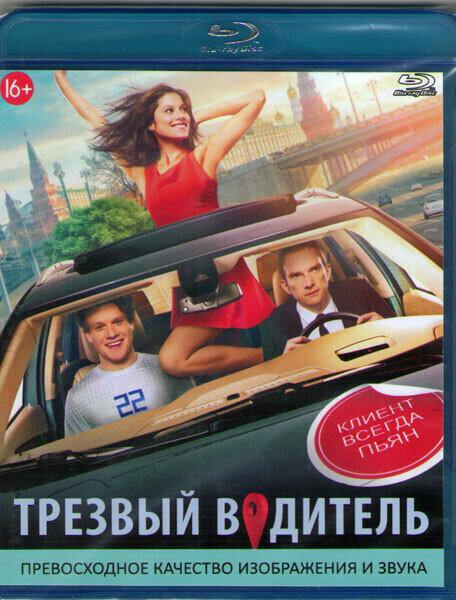 Трезвый водитель (Blu-ray)