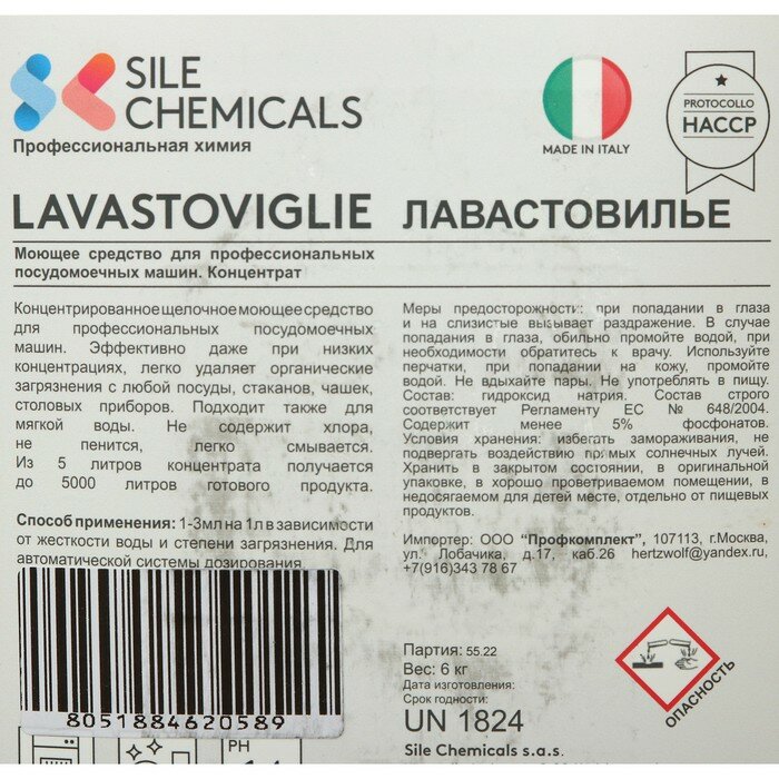 sile chemicals Профессиональное моющее средство LAVASTOVIGLIE для посудомоечных машин, концентрат, 5л - фотография № 2