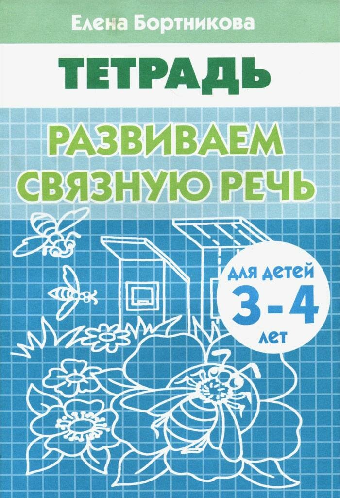 Развиваем связную речь(для детей 3-4 лет).Рабочая тетрадь