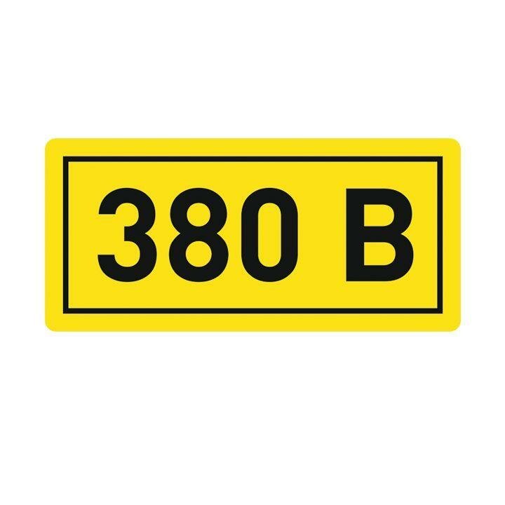 Наклейка "380В" 20х40мм PROxima EKF an-2-16 (900шт.)