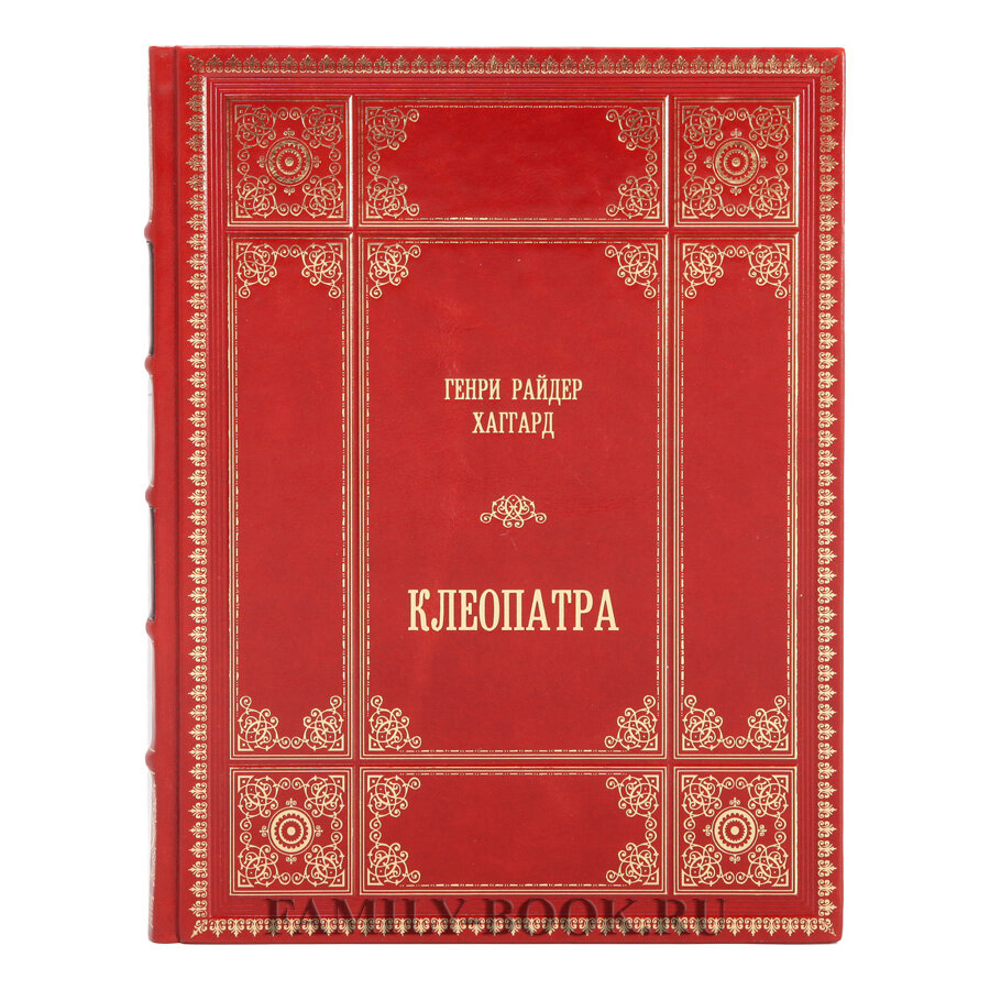 Генри Райдер "Генри Райдер Хаггард. Клеопатра"