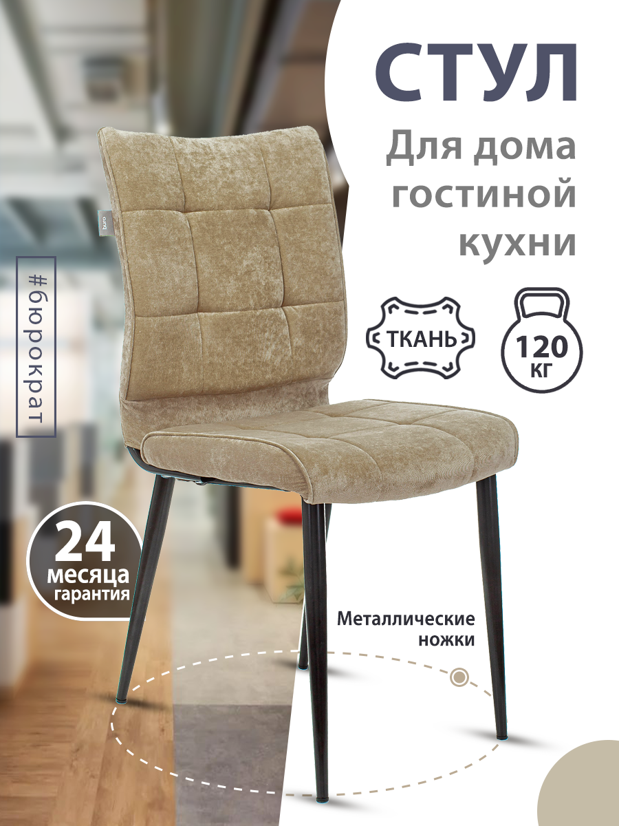 Стул KF-4 песочный Light 21, ткань, для кухни, дома, гостиной, столовой на металлических ножках с пластиковыми заглушками