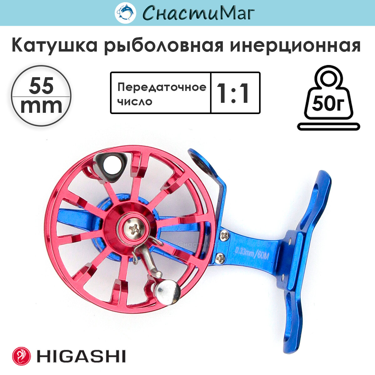 Катушка рыболовная инерционная HIGASHI HI-55LF Blue/Red