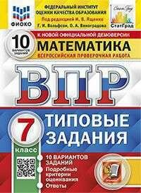 Математика Всероссийская проверочная работа 7 класс Типовые задания 10 вариантов заданий - фото №1