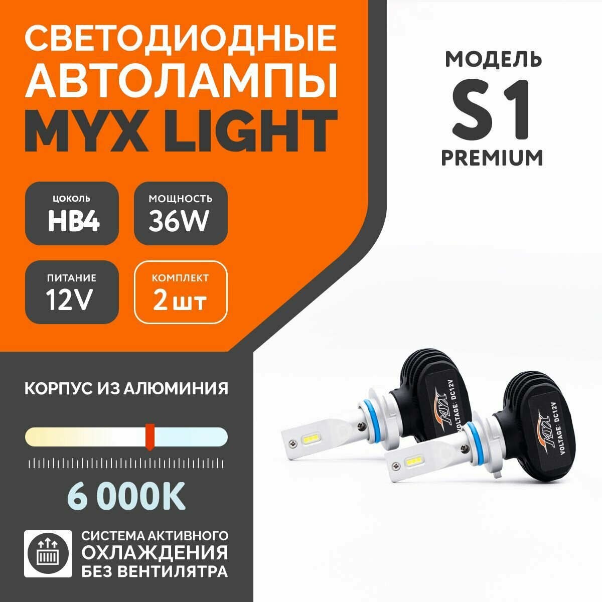 Светодиодные автомобильные лампы MYX Light S1 Premium напряжение 12V, мощность 40W, чип CSP SEOUL, температура света 6000K, цена за 2 шт., цоколь HB4