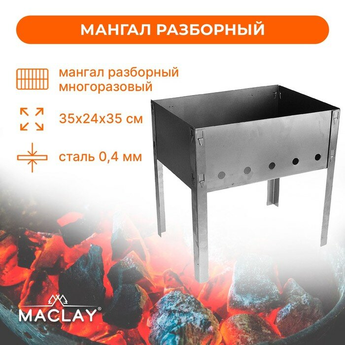 Мангал Maclay «Искорка» без шампуров 35х24х35 см