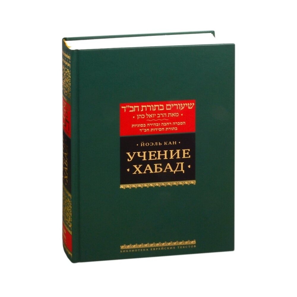 Книга Книжники Учение Хабад 2020 год Кан Й