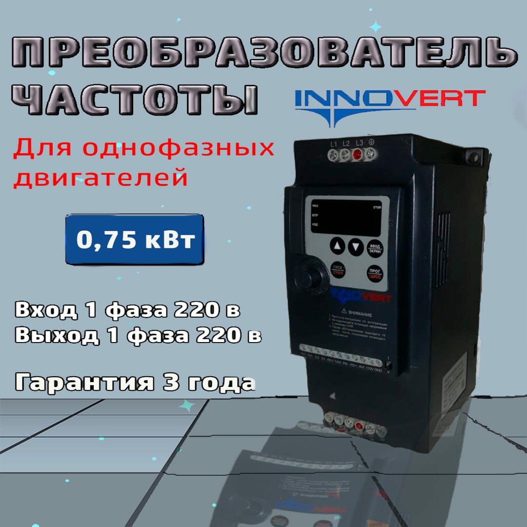 Частотный преобразователь для однофазных двигателей 075кВт IDD751M21E INNOVERT IDD mini