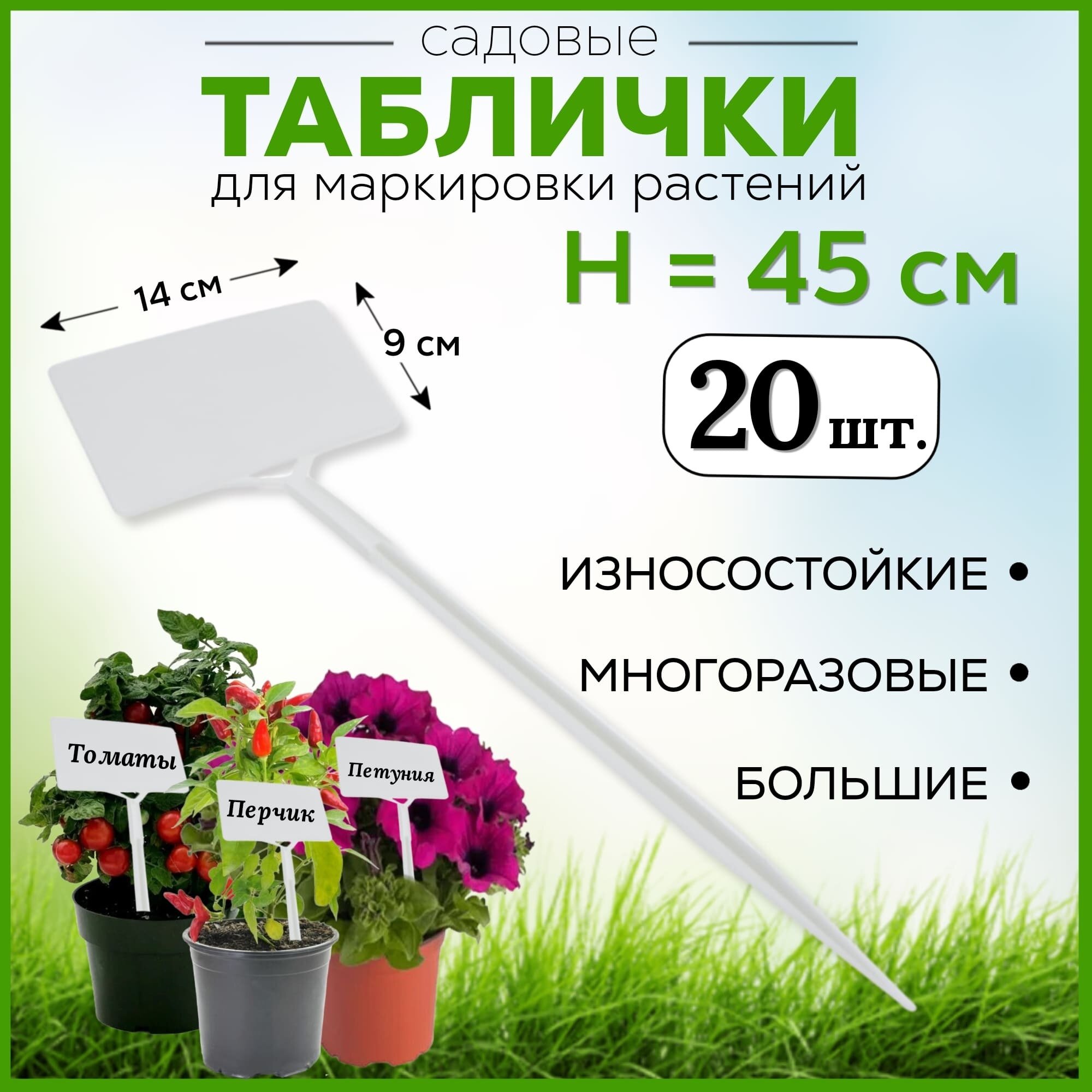 Набор 20 штук. Таблички садовые 140x90 мм для маркировки h=45 см, белый пластик