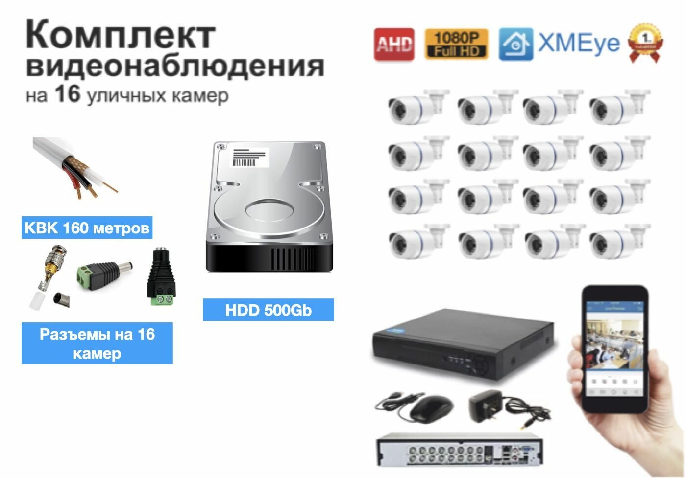 Полный готовый комплект видеонаблюдения на 16 камер (KIT16AHD100W1080P_KVK)