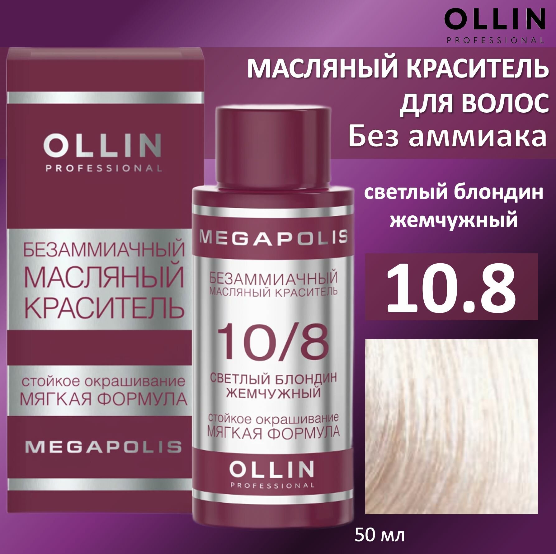 фото Ollin Megapolis масляная краска для волос 10/8 светлый блондин жемчужный 50мл